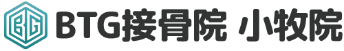 BTG接骨院 小牧院