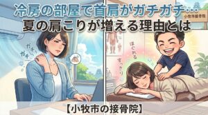 小牧市で冷房の部屋による首こりや肩こりに悩む方へ、夏の肩こりが増える理由と接骨院でのケアを解説するアイキャッチ画像