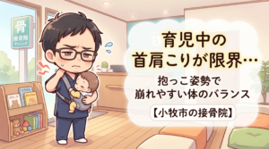 小牧市で育児中の首肩こりや抱っこ姿勢による体のバランスの崩れに悩む方へ、接骨院でのケアを紹介するアイキャッチ画像