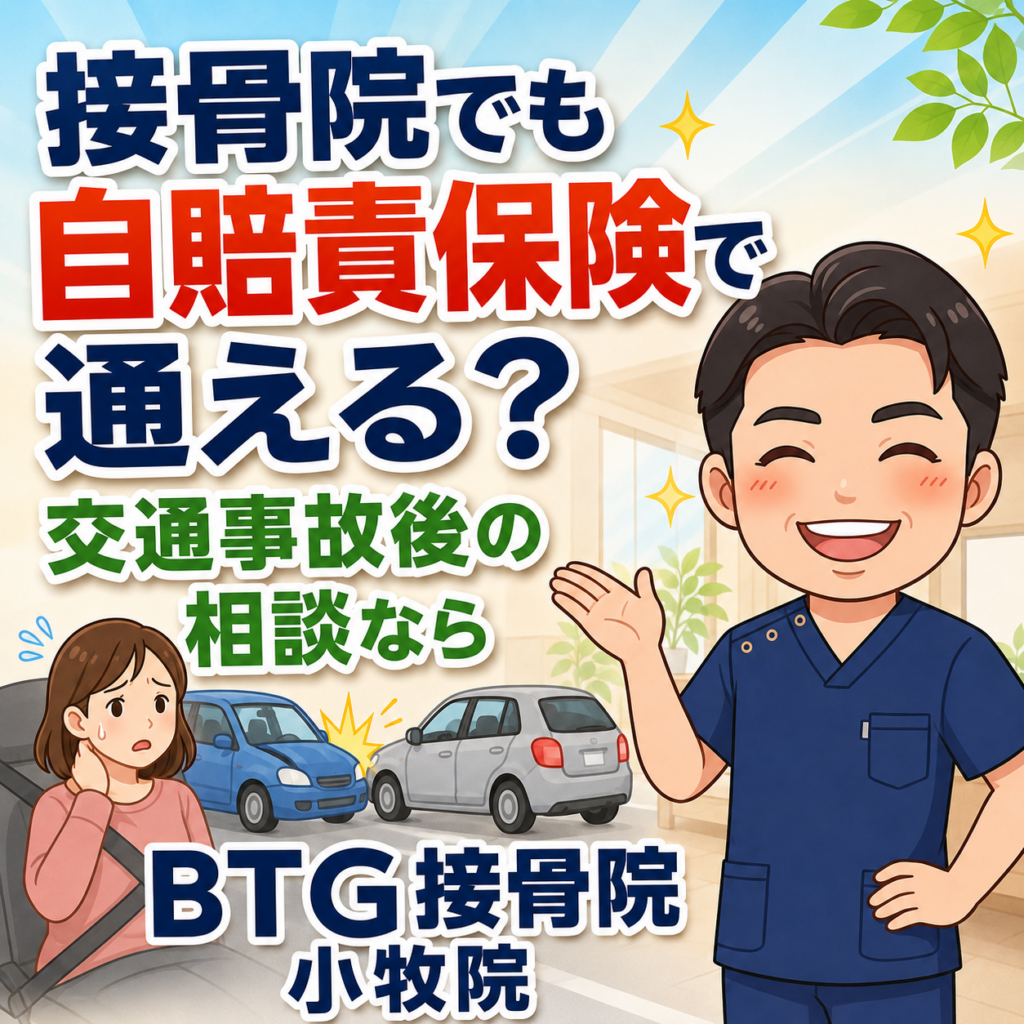 小牧市で交通事故後に接骨院でも自賠責保険で通えるのか相談したい方へ、BTG接骨院 小牧院が通院の流れを解説するアイキャッチ画像