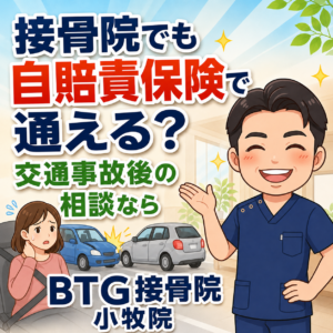 小牧市で交通事故後に接骨院でも自賠責保険で通えるのか相談したい方へ、BTG接骨院 小牧院が通院の流れを解説するアイキャッチ画像