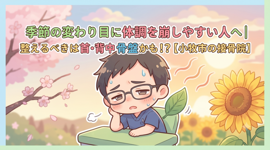 小牧市で季節の変わり目に体調を崩しやすい方へ、首・背中・骨盤のバランスを整える接骨院ケア