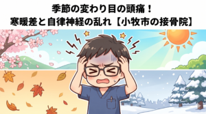 小牧市で季節の変わり目に頭痛が増える方へ、寒暖差と自律神経の乱れによる首肩こりや頭の重さを解説するアイキャッチ画像