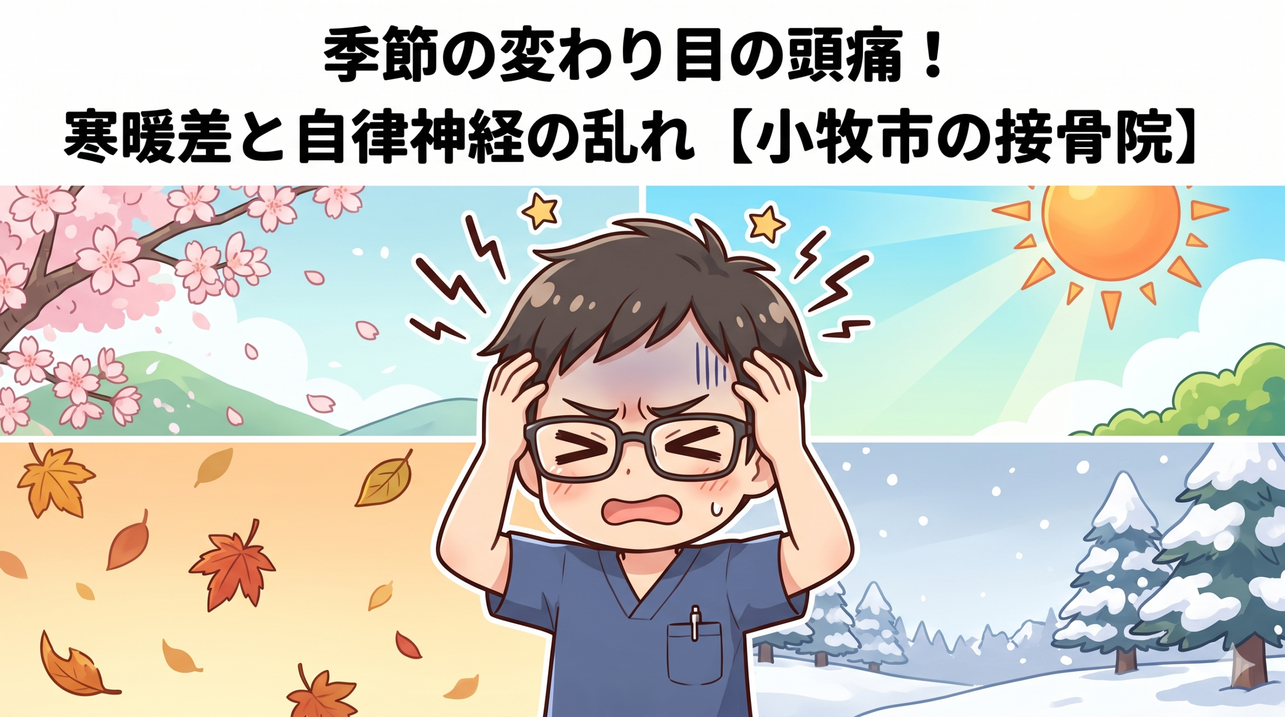小牧市で季節の変わり目に頭痛が増える方へ、寒暖差と自律神経の乱れによる首肩こりや頭の重さを解説するアイキャッチ画像