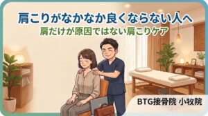 小牧市で肩こりがなかなか良くならない方へ、肩だけでなく首・肩甲骨・背中・骨盤のバランスから見直す接骨院ケア