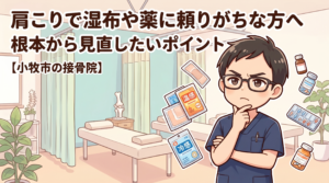 小牧市で肩こりに悩み湿布や薬に頼りがちな方へ、首・肩甲骨・背中・骨盤のバランスから根本的に見直す接骨院ケア