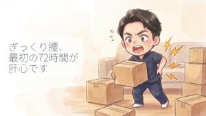 ぎっくり腰になったら最初の72時間が肝心｜NG行動と正しい応急処置【小牧市の接骨院】