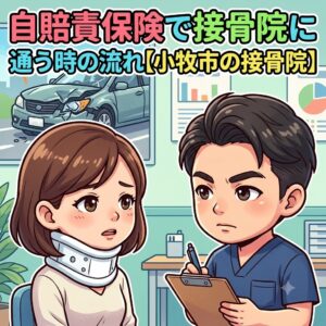 小牧市で自賠責保険を使って接骨院に通う時の流れを解説するBTG接骨院 小牧院のアイキャッチ画像