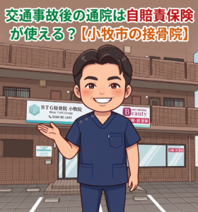 小牧市で交通事故後の通院に自賠責保険が使えるのかを解説するBTG接骨院 小牧院のアイキャッチ画像