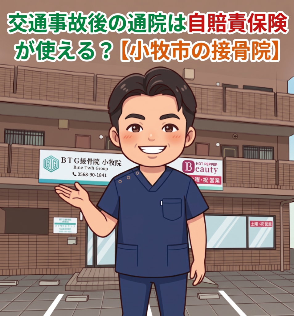 小牧市で交通事故後の通院に自賠責保険が使えるのかを解説するBTG接骨院 小牧院のアイキャッチ画像