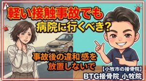 小牧市で軽い接触事故でも病院に行くべきか迷っている方へ、事故後の違和感を放置しない大切さを解説するBTG接骨院 小牧院のアイキャッチ画像