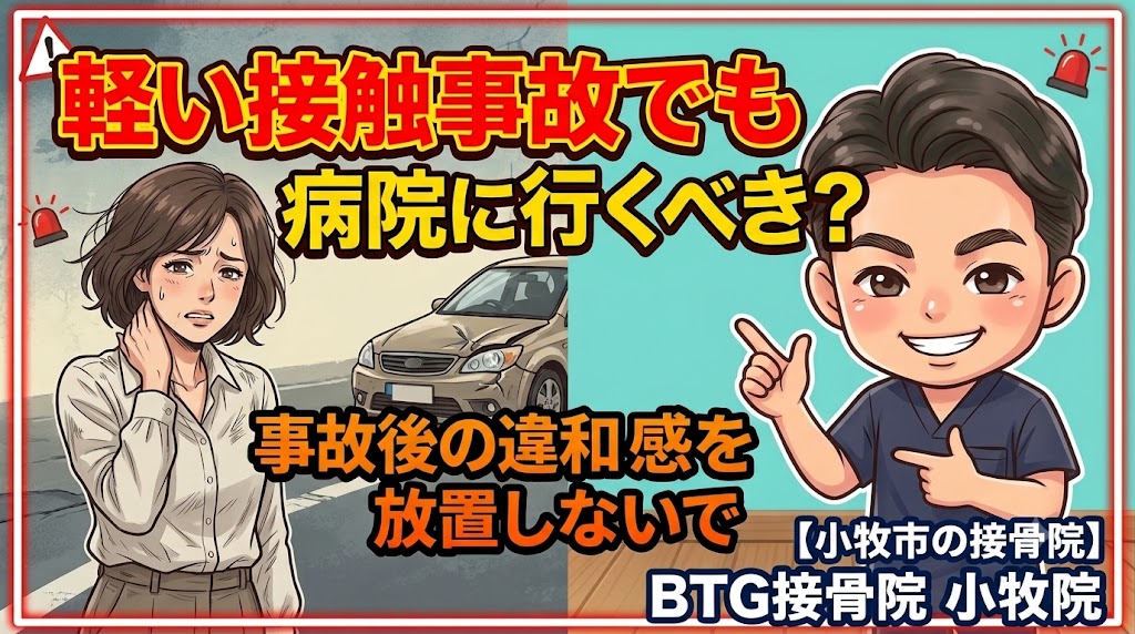 小牧市で軽い接触事故でも病院に行くべきか迷っている方へ、事故後の違和感を放置しない大切さを解説するBTG接骨院 小牧院のアイキャッチ画像