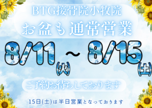 BTG接骨院 小牧院のお盆期間中の通常営業を案内する画像。8月11日から8月15日までの営業と、15日土曜日は半日営業であることをお知らせ