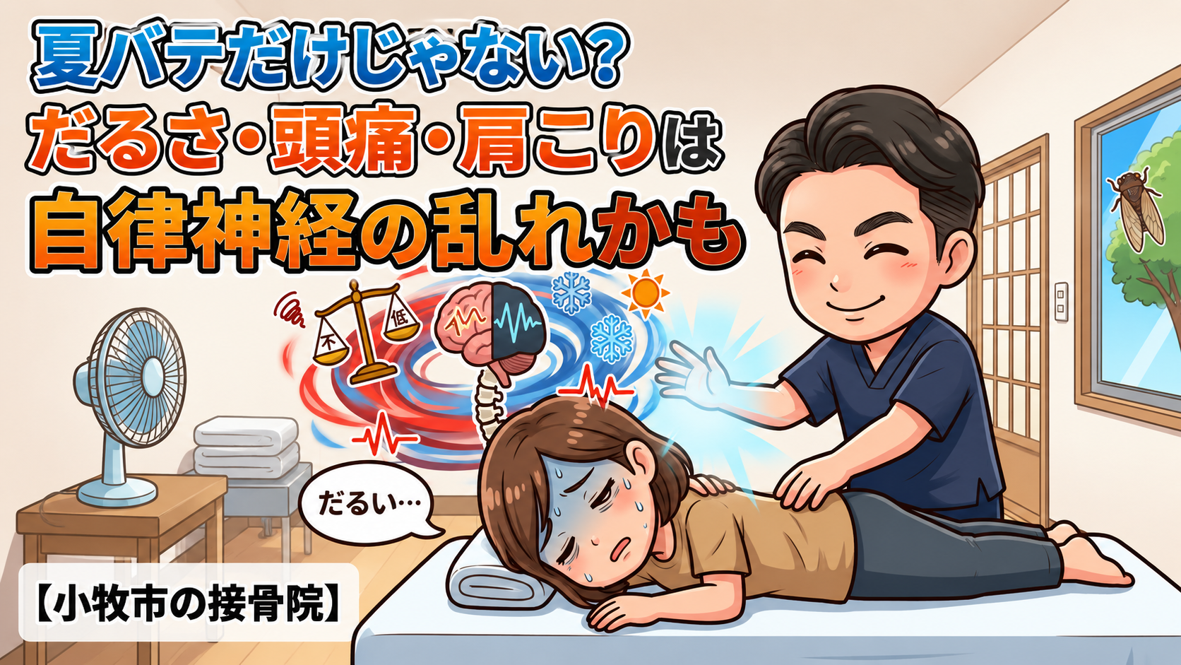 小牧市で夏のだるさ・頭痛・肩こりに悩む方へ、夏バテだけでなく自律神経の乱れとの関係を解説するBTG接骨院 小牧院のアイキャッチ画像