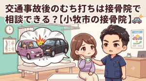 小牧市で交通事故後のむち打ちや首の痛みを接骨院で相談できるか解説するBTG接骨院 小牧院のアイキャッチ画像