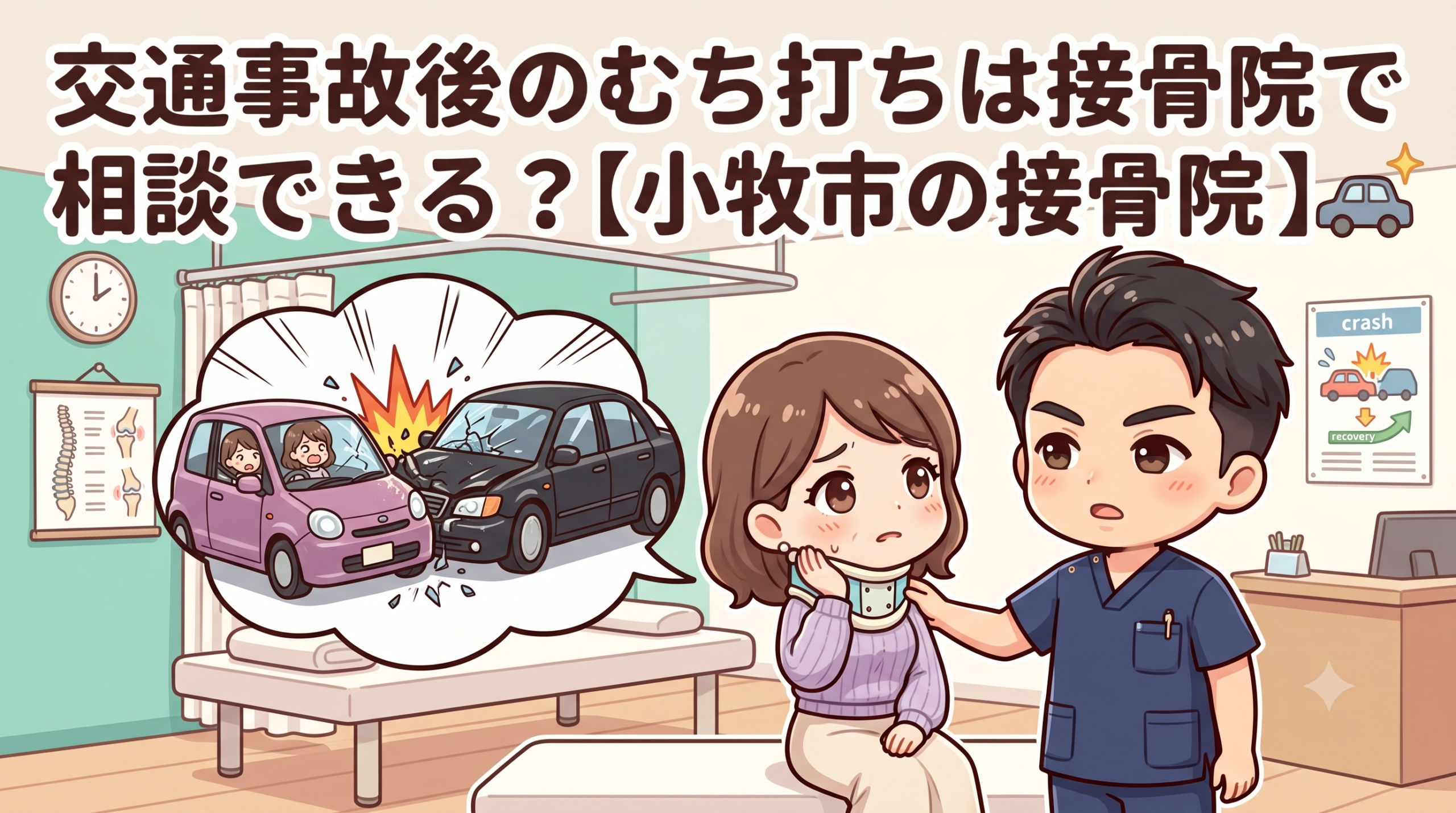 小牧市で交通事故後のむち打ちや首の痛みを接骨院で相談できるか解説するBTG接骨院 小牧院のアイキャッチ画像