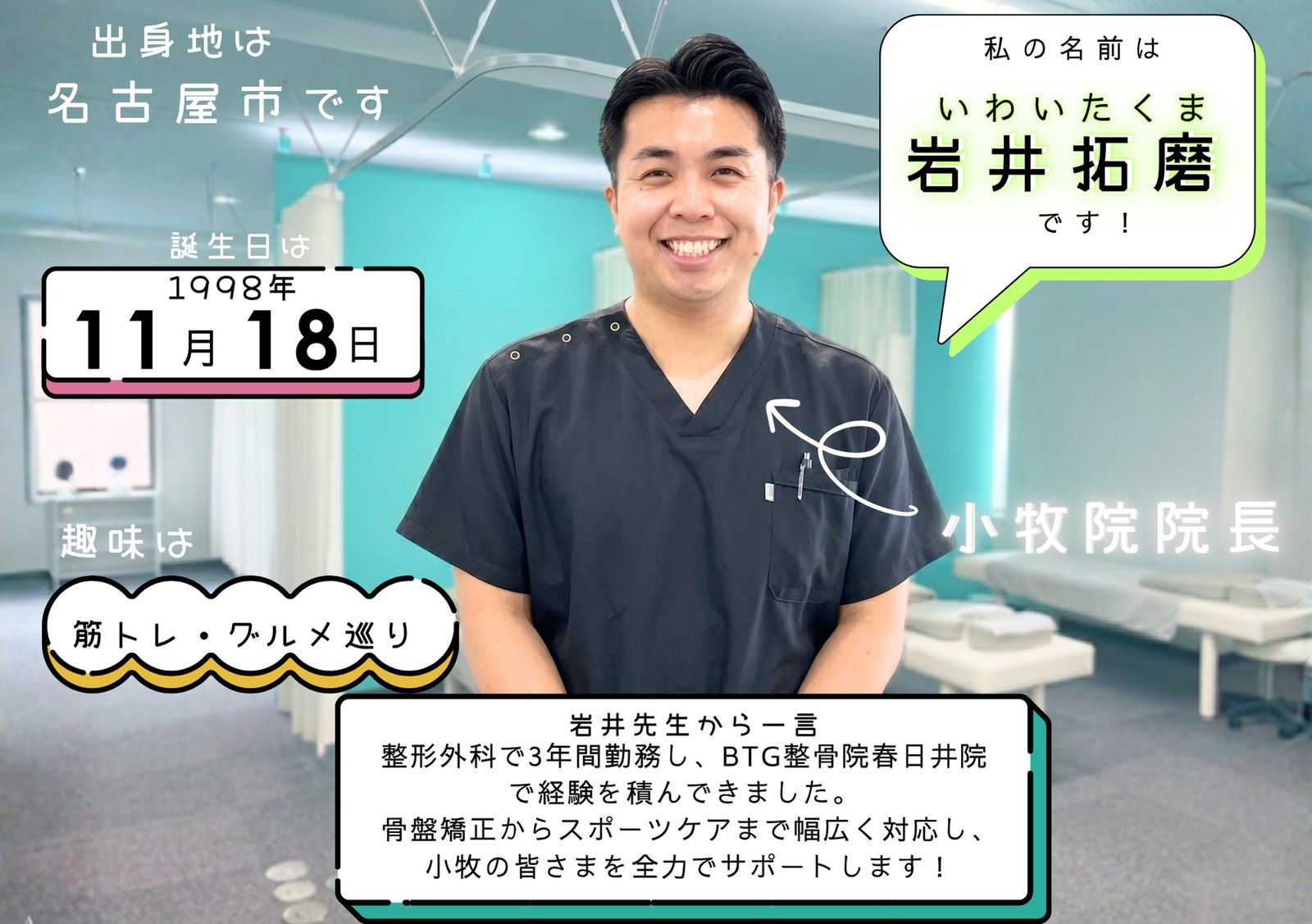小牧院院長 岩井拓磨