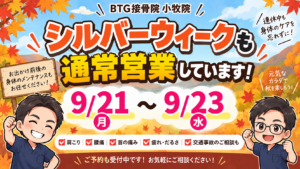 BTG接骨院 小牧院がシルバーウィークの9月21日から9月23日まで通常営業していることを案内する画像