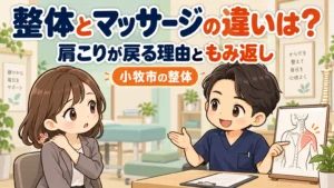 整体とマッサージの違いのアイキャッチイラスト