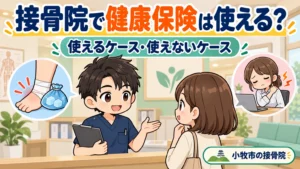 接骨院で健康保険は使える？対象と自費の違いのアイキャッチイラスト