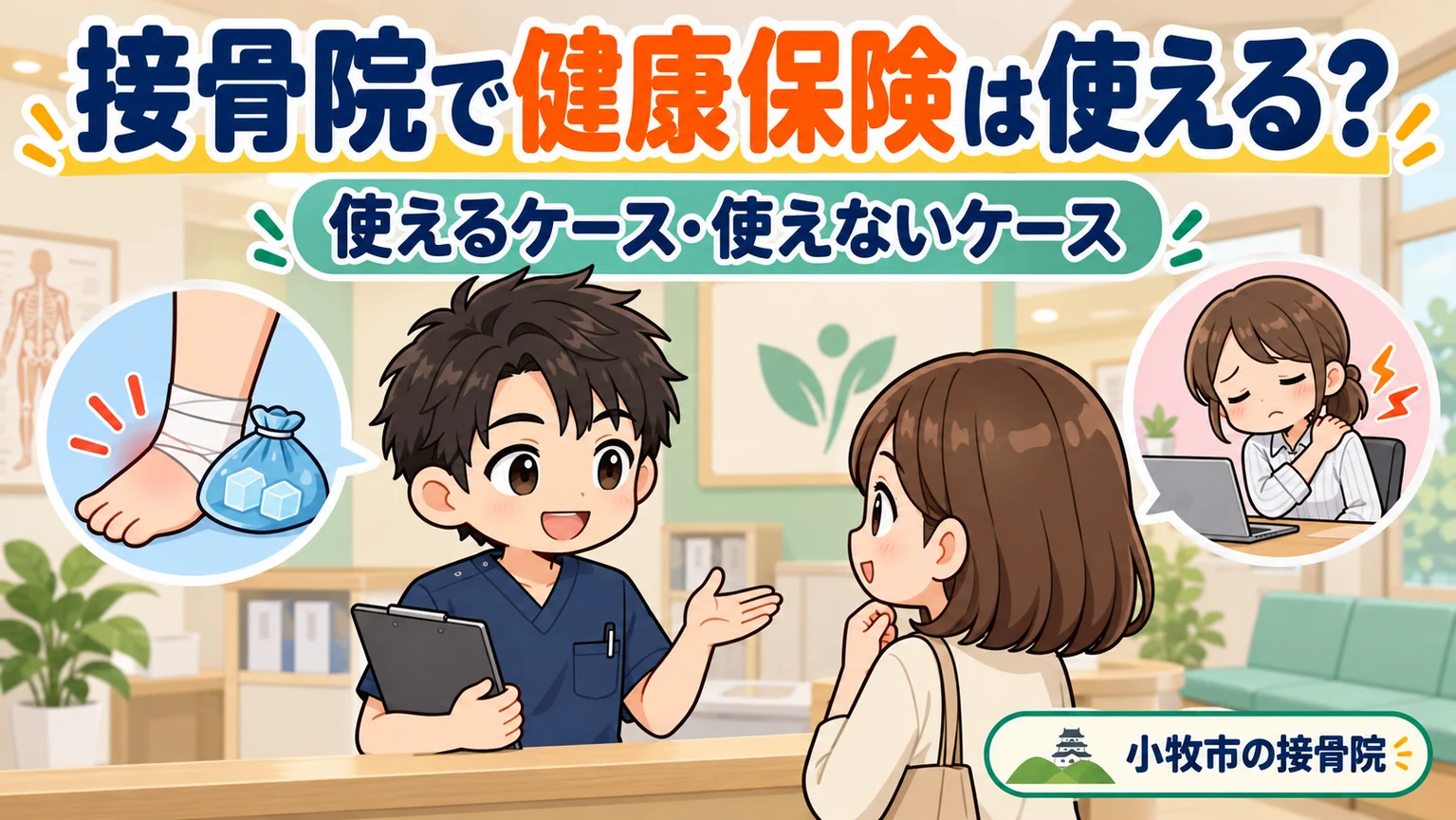 接骨院で健康保険は使える?対象と自費の違いのアイキャッチイラスト