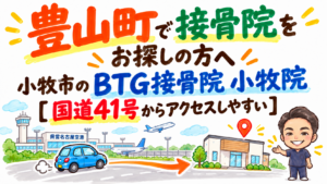 豊山町の県営名古屋空港から国道41号方面を通って、BTG接骨院 小牧院へ向かうイメージを描いたアクセス案内画像