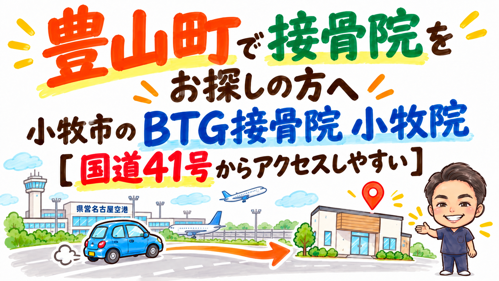 豊山町の県営名古屋空港から国道41号方面を通って、BTG接骨院 小牧院へ向かうイメージを描いたアクセス案内画像